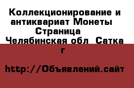 Коллекционирование и антиквариат Монеты - Страница 2 . Челябинская обл.,Сатка г.